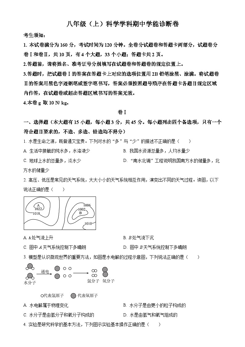 浙江省温州市鹿城区联考2024-2025学年八年级上学期期中科学试题（原卷版）-A4第1页