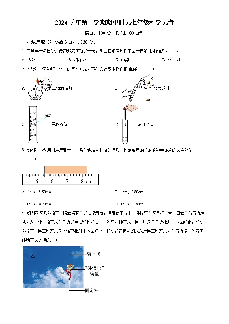 浙江省温州市中通实验中学2024-2025学年七年级上学期期中科学试题（原卷版）-A4第1页