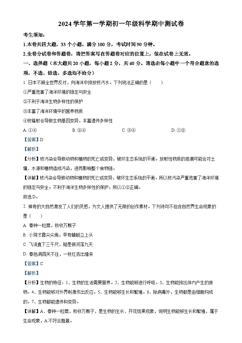 浙江省宁波市鄞州区十二校期中联考2024-2025学年七年级上学期期中科学试题（解析版）-A4第1页