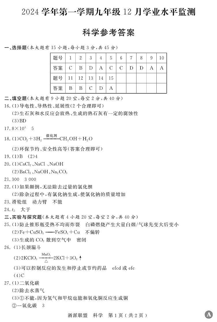 浙江省余姚市2024-2025九年级科学月考卷华师大版答案第1页