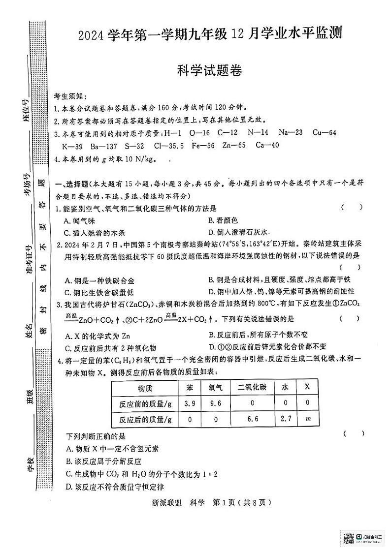 浙江省余姚市2024-2025九年级科学月考卷第1页