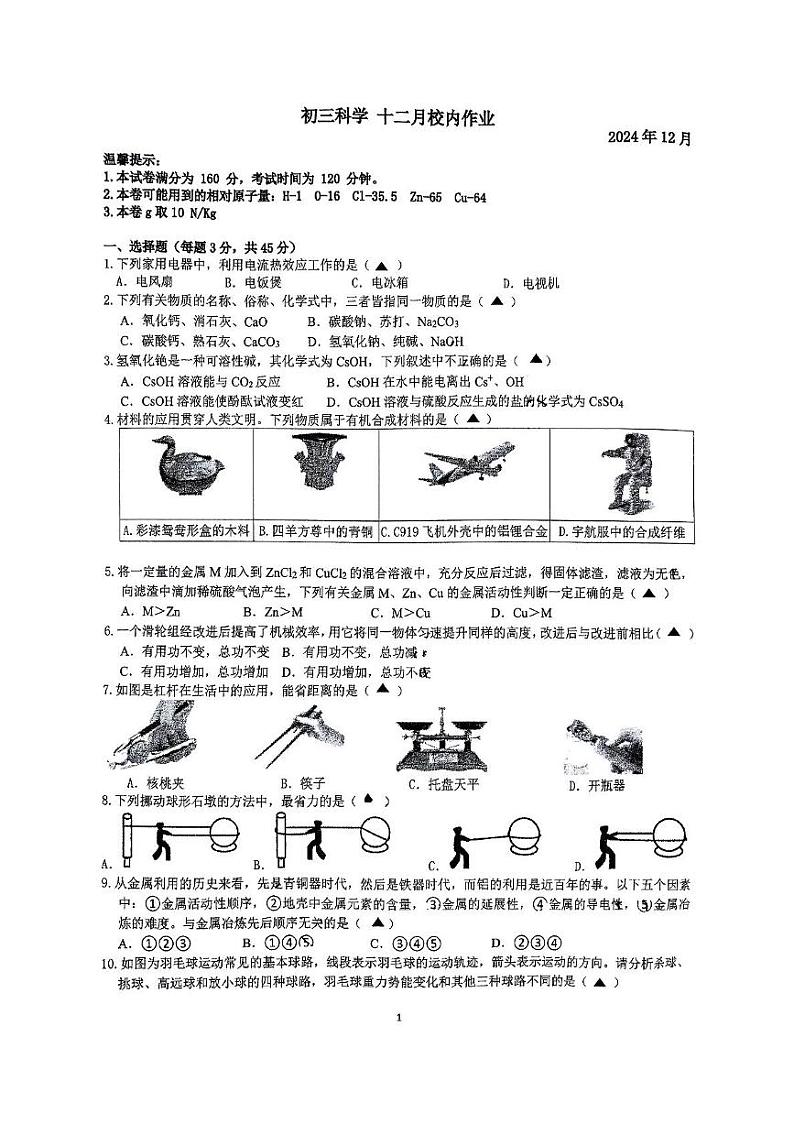 浙江省湖州市吴兴区第四中学2024-2025学年九年级上学期12月月考科学试题第1页