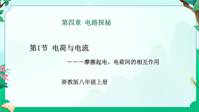 浙教版八上科学4.1 电荷与电流 课件第1页