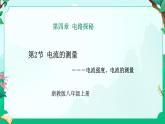 2024浙教版八上科学4.2 电流的测量 第1课时 （课件 +视频+教案+学案）