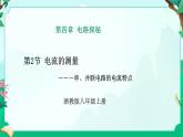 2024浙教版八上科学4.2 电流的测量 第2课时（课件+视频+教案+学案）