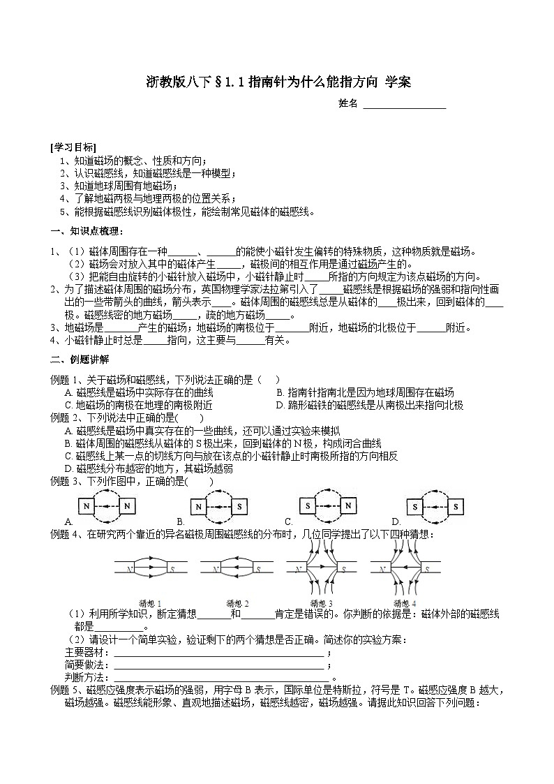 2024浙教版八下科学 1.1 指南针为什么能指方向 学案第1页