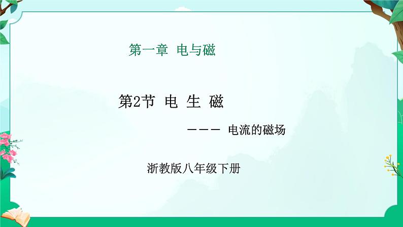 浙教版八下科学 1.2 电生磁 课件第1页