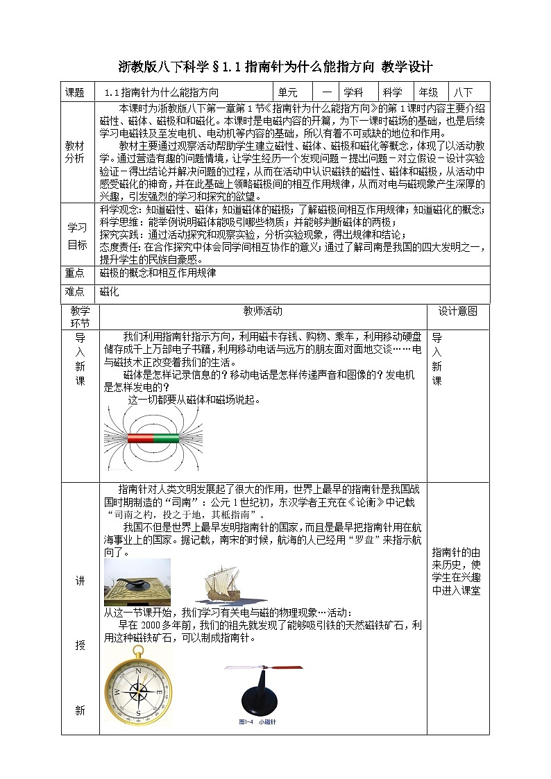浙教版八下科学 1.1指南针为什么能指方向 教学设计第1页