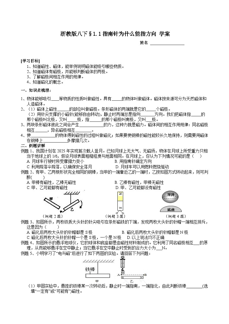 浙教版八下科学 1.1指南针为什么能指方向 学案第1页