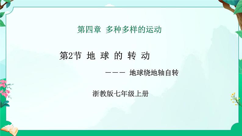 浙教版七上科学 4.2 地球的转动 课件第1页