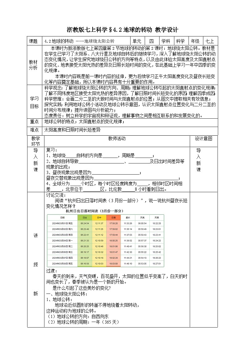 浙教版七上科学 4.2 地球的转动 教学设计第1页