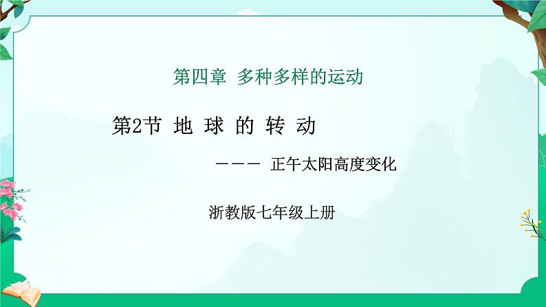 浙教版七上科学 4.2 地球的转动 课件第1页