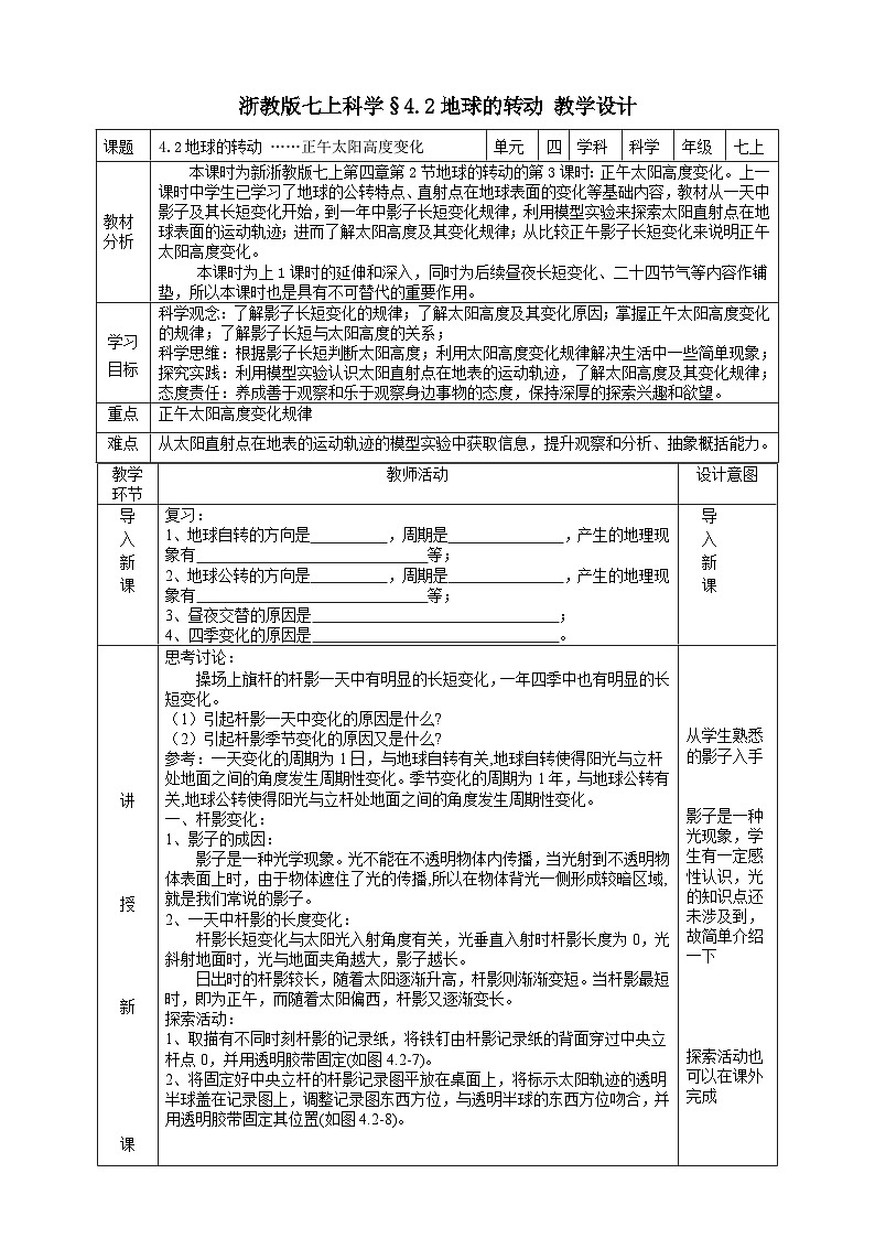 浙教版七上科学 4.2 地球的转动 教学设计第1页