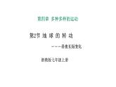 2024浙教版七上科学 4.2地球的转动 第4课时（课件 +视频+教案+学案）