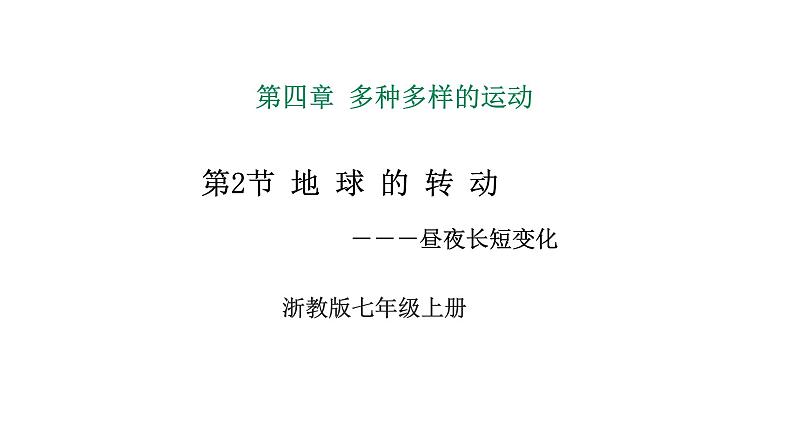 浙教版七上科学 4.2 地球的转动 课件第1页