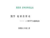 2024浙教版七上科学 4.2地球的转动 第5课时（课件 +视频+教案+学案）