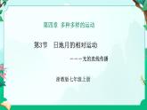 2024浙教版七上科學 4.3 日地月的相對運動 第1課時（課件 +視頻+教案+學案）