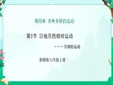 2024浙教版七上科學 4.3 日地月的相對運動 第2課時（課件+視頻+教案+學案）