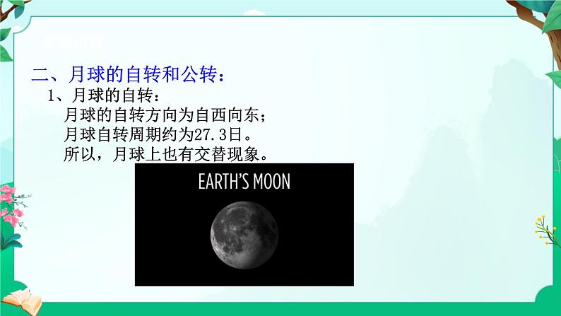 浙教版七上科学 4.3日地月的相对运动 课件第6页