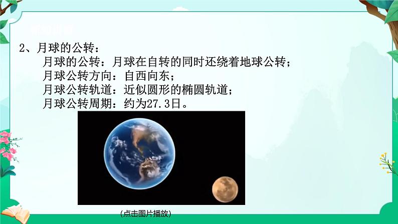 浙教版七上科学 4.3日地月的相对运动 课件第7页