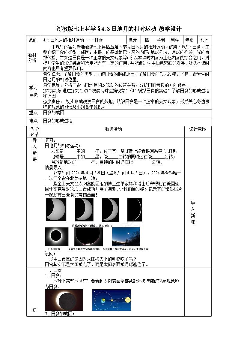 浙教版七上科学 4.3日地月的相对运动  教学设计第1页