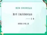 2024浙教版七上科學 4.3 日地月的相對運動 第3課時（課件 +視頻+教案+學案）