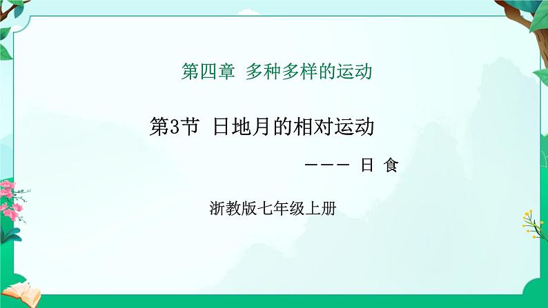 浙教版七上科学 4.3日地月的相对运动 课件第1页