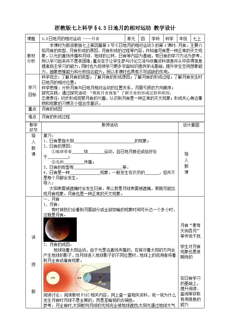 浙教版七上科学 4.3日地月的相对运动 教学设计第1页