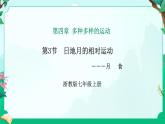 2024浙教版七上科学 4.3 日地月的相对运动 第4课时（课件+视频+教案+学案）