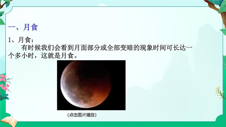 浙教版七上科学 4.3日地月的相对运动 课件第5页