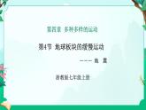 2024浙教版七上科学 4.4 地球板块的缓慢运动 第4课时（课件 +视频+教案+学案）
