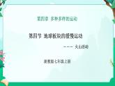 2024浙教版七上科学 4.4 地球板块的缓慢运动 第3课时（课件 +视频+教案+学案）