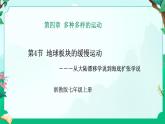 2024浙教版七上科学 4.4 地球板块的缓慢运动 第1课时（课件 +视频+教案+学案）