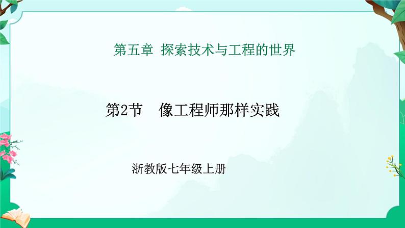 浙教版七上科学 5.2 像工程师那样实践 课件第1页