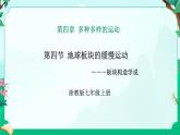2024浙教版七上科学 4.4 地球板块的缓慢运动 第2课时（课件 +视频+教案+学案）