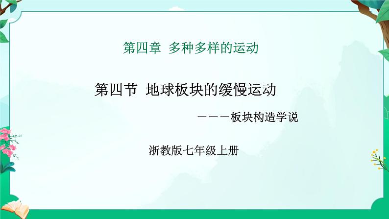 浙教版七上科学 4.4 地球板块的缓慢运动 课件第1页