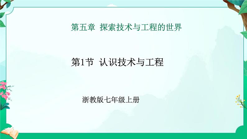 浙教版七上科学 5.1 认识技术与工程 课件 第1页