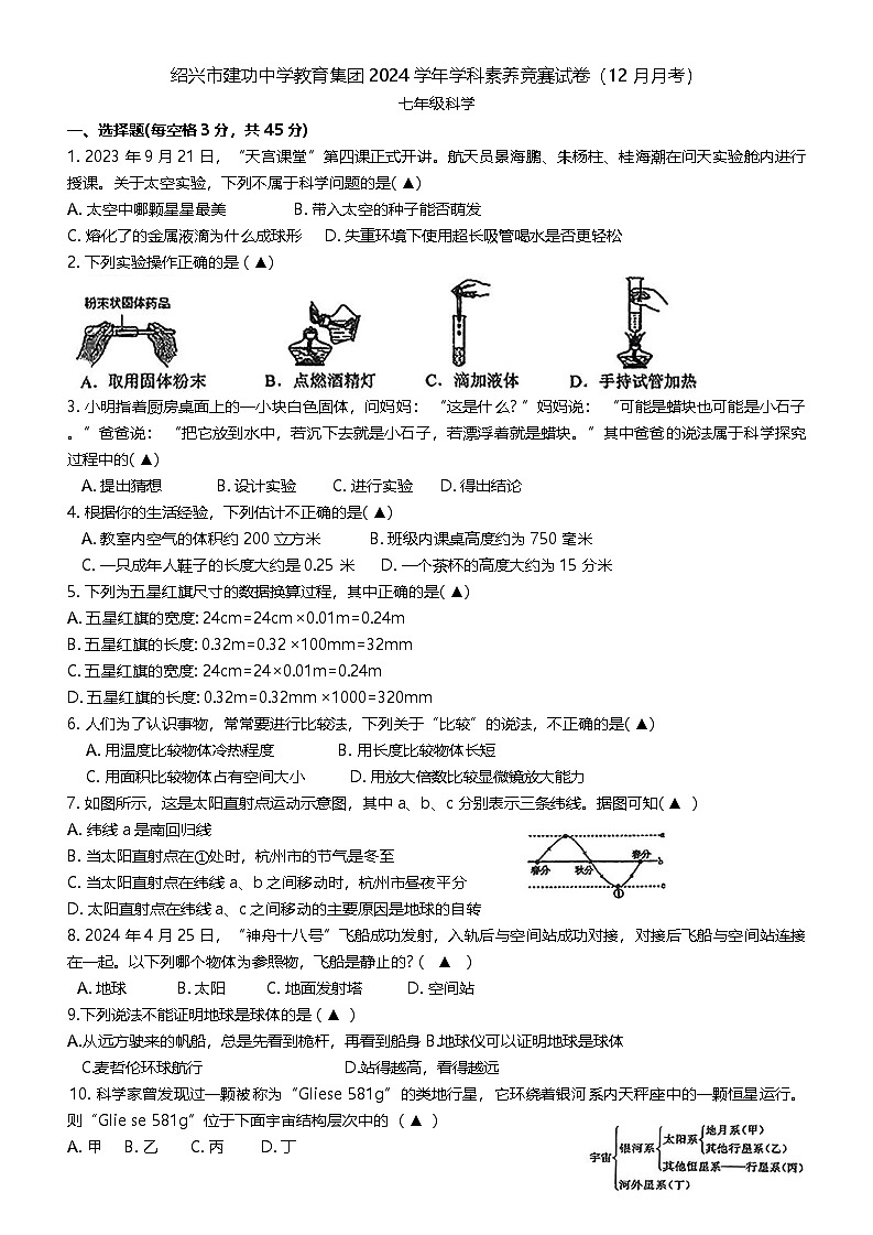 浙江省绍兴市越城区绍兴市建功中学2024-2025学年七年级上学期12月月考科学试题第1页