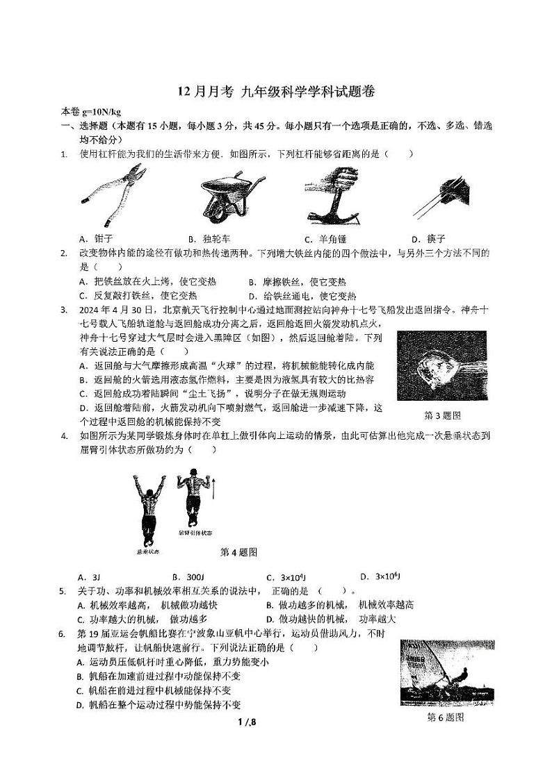 浙江省宁波市海曙区储能学校2024-2025学年九年级上学期12月月考科学试卷第1页