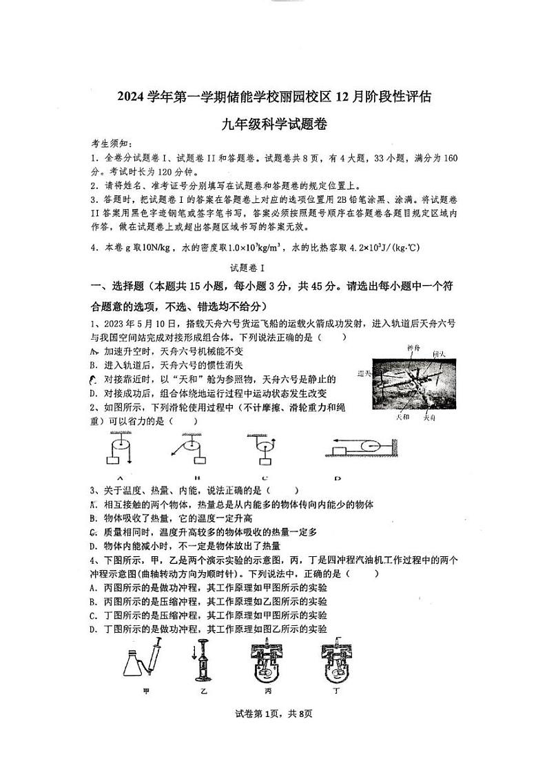 浙江省宁波市海曙区储能学校2024-2025学年九年级上学期12月月考科学第1页