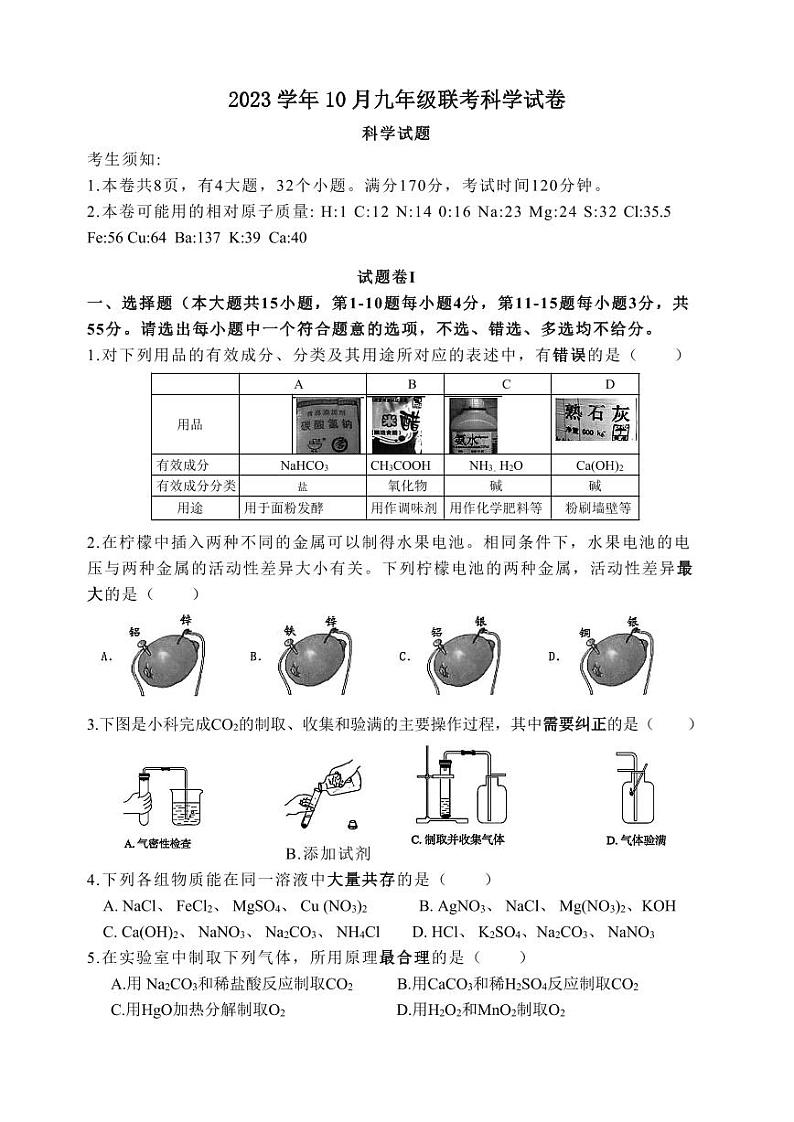 2023年10月宁波市九年级科学月考卷第1页