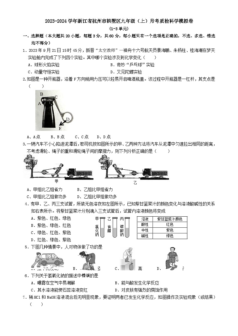 2023-2024学年浙江省杭州市拱墅区九年级上学期月考质检科学模拟卷-A4第1页