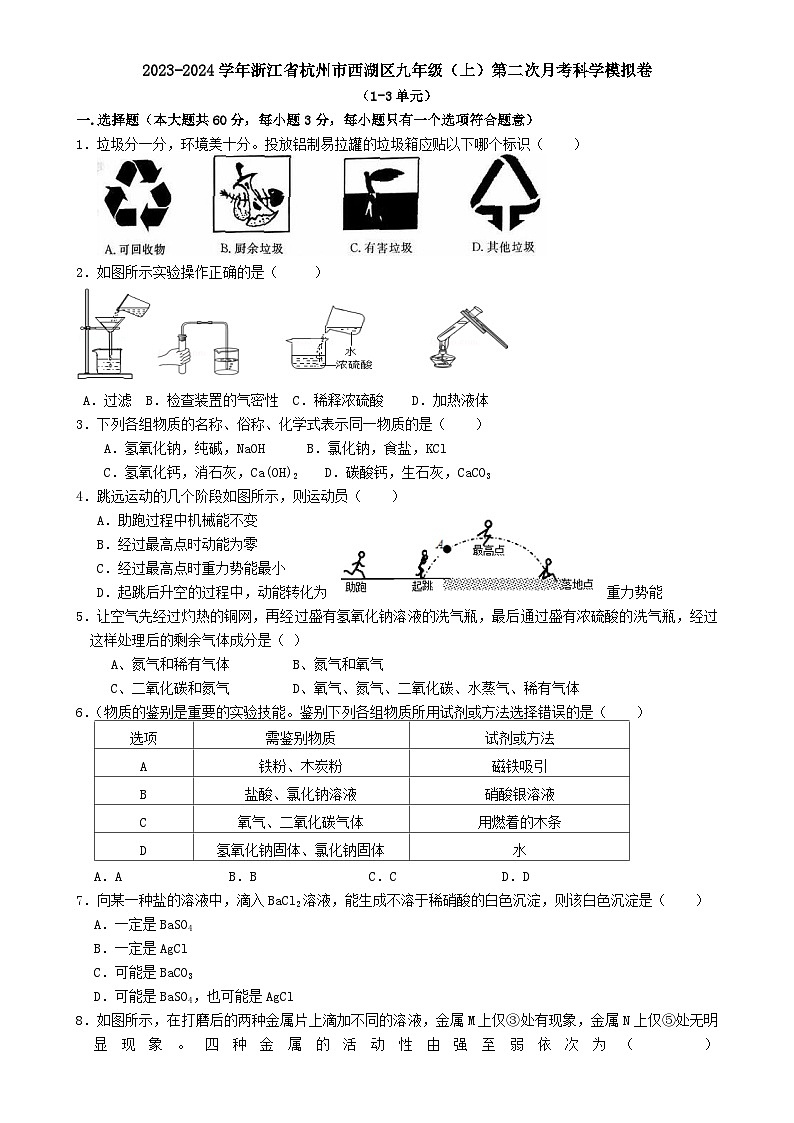 2023-2024学年浙江省杭州市西湖区九年级上学期第二次月考科学模拟卷-A4第1页