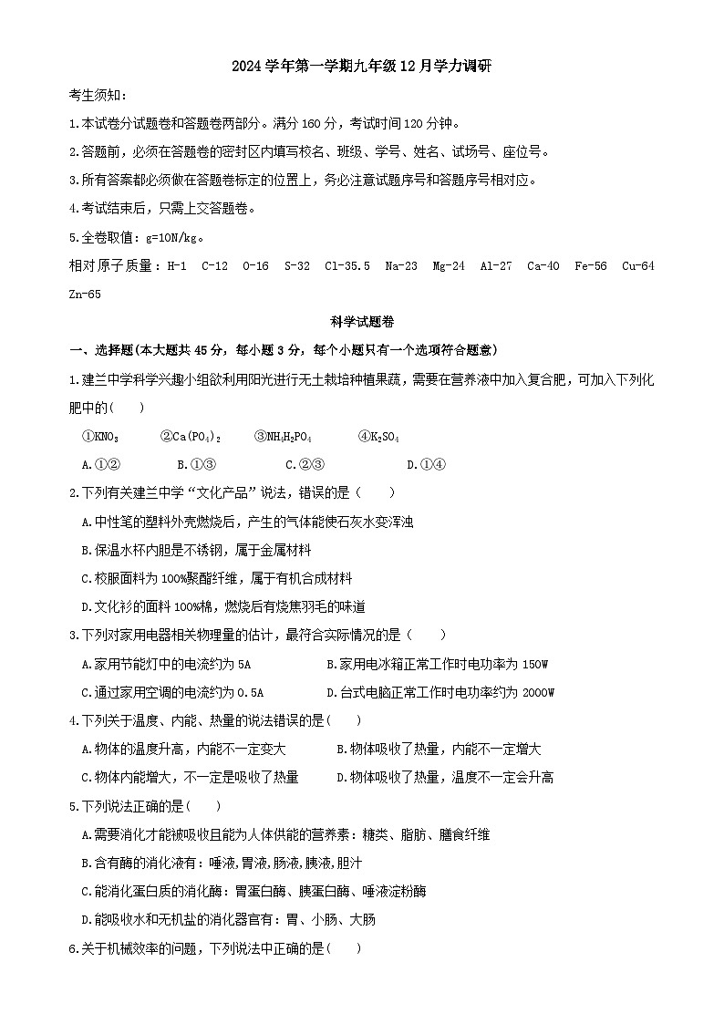 浙江省杭州市建兰中学2024-2025学年九年级上学期12月月考考试科学试题卷-A4第1页