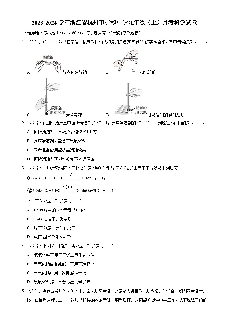浙江省杭州市仁和中学2023-2024学年九年级上学期月考科学试卷-A4第1页