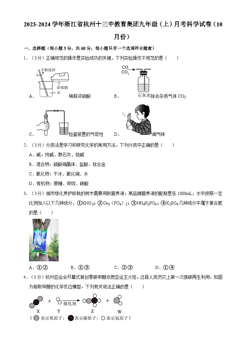 浙江省杭州市十三中教育集团2023-2024学年九年级上学期10月月考科学试卷-A4第1页