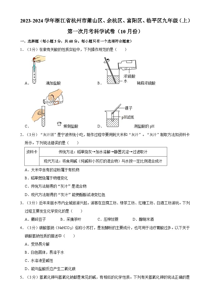 浙江省杭州市萧山、余杭、富阳、临平区2023-2024学年九年级上学期第一次月考（10月） 科学试题-A4第1页