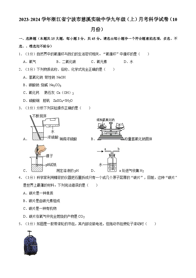 浙江省宁波市慈溪实验中学2023-2024学年九年级上学期10月月考科学试卷-A4第1页