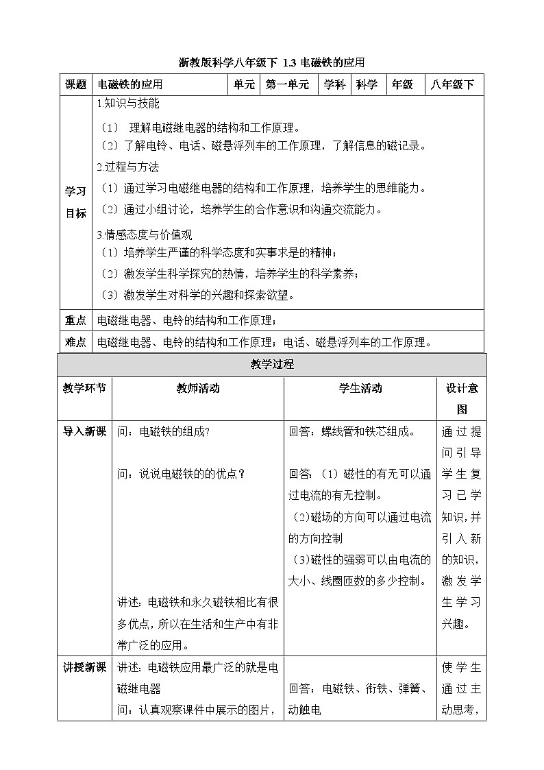 浙教版初中科学 八下第1章 电与磁1.3《电磁铁的应用》教案第1页