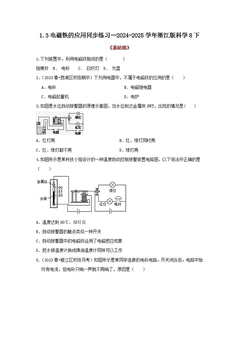 浙教版初中科学八下第1章 电与磁1.3电磁铁的应用 分层练习--原卷版第1页